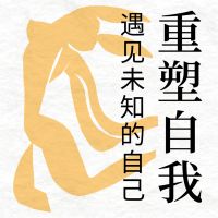 重塑自我：遇见未知的自己