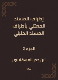 إطراف المسند المعتلي بأطراف المسند الحنبلي