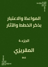 المواعظ والاعتبار بذكر الخطط والآثار