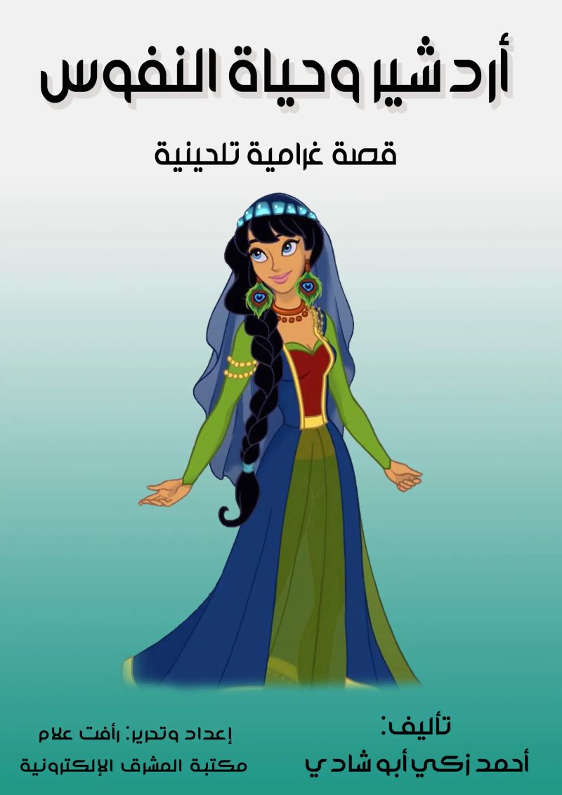 أردشير وحياة النفوس