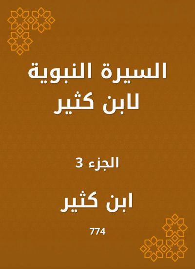 السيرة النبوية لابن كثير
