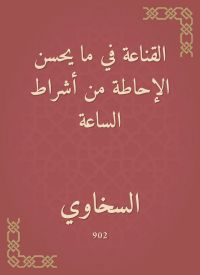 القناعة في ما يحسن الإحاطة من أشراط الساعة