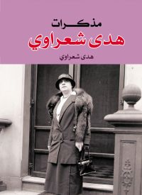 مذكرات هدى شعراوي
