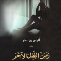 زمن الظل الآخر