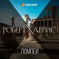 Помпеи