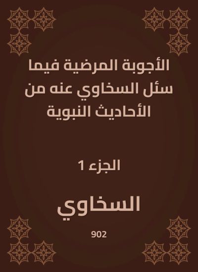 الأجوبة المرضية فيما سئل السخاوي عنه من الأحاديث النبوية