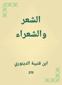 الشعر والشعراء