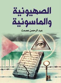 الصهيونية والماسونية