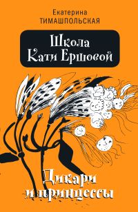 Школа Кати Ершовой.