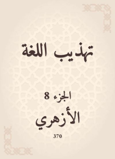 تهذيب اللغة
