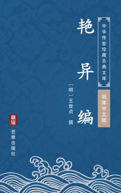艳异编（简体中文版）