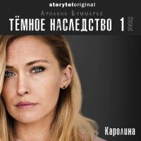 Темное наследство. Серия 1