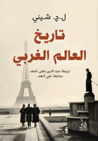 تاريخ العالم الغربى