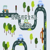 给孩子的安全书：交通安全