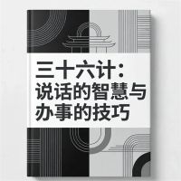 三十六计：说话的智慧与办事的技巧