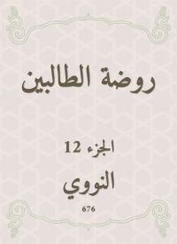 روضة الطالبين