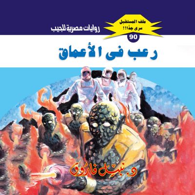 رعب في الأعماق