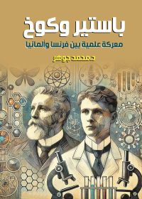 باستير وكوخ..