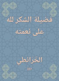 فضيلة الشكر لله على نعمته