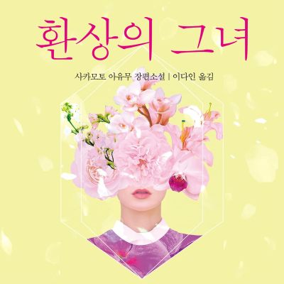 환상의 그녀