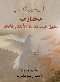 مختارات.. طوق الحمامة في الأُلفَةِ والأُلَّاف