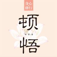顿悟