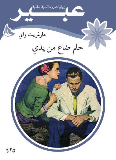 حلم ضاع من يدي