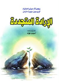الإرادة المتجددة