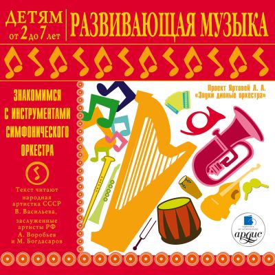 Детям от 2 до 7 лет. Развивающая музыка. Знакомимся с инструментами симфонического оркестра
