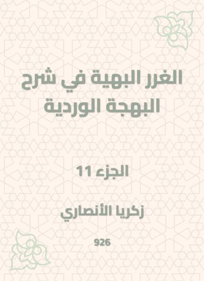 الغرر البهية في شرح البهجة الوردية