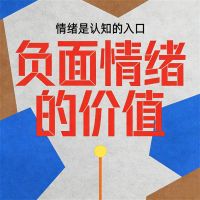 负面情绪的价值