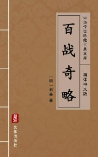 百战奇略（简体中文版）