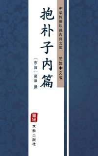 抱朴子内篇（简体中文版）