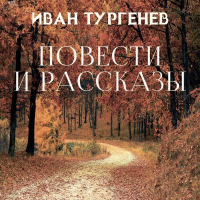 Повести и рассказы