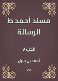 مسند أحمد ط الرسالة