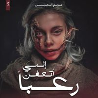 أنني أتعفن رعبا by مريم الحيسي