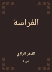 الفراسة