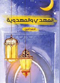 المهدي والمهدوية