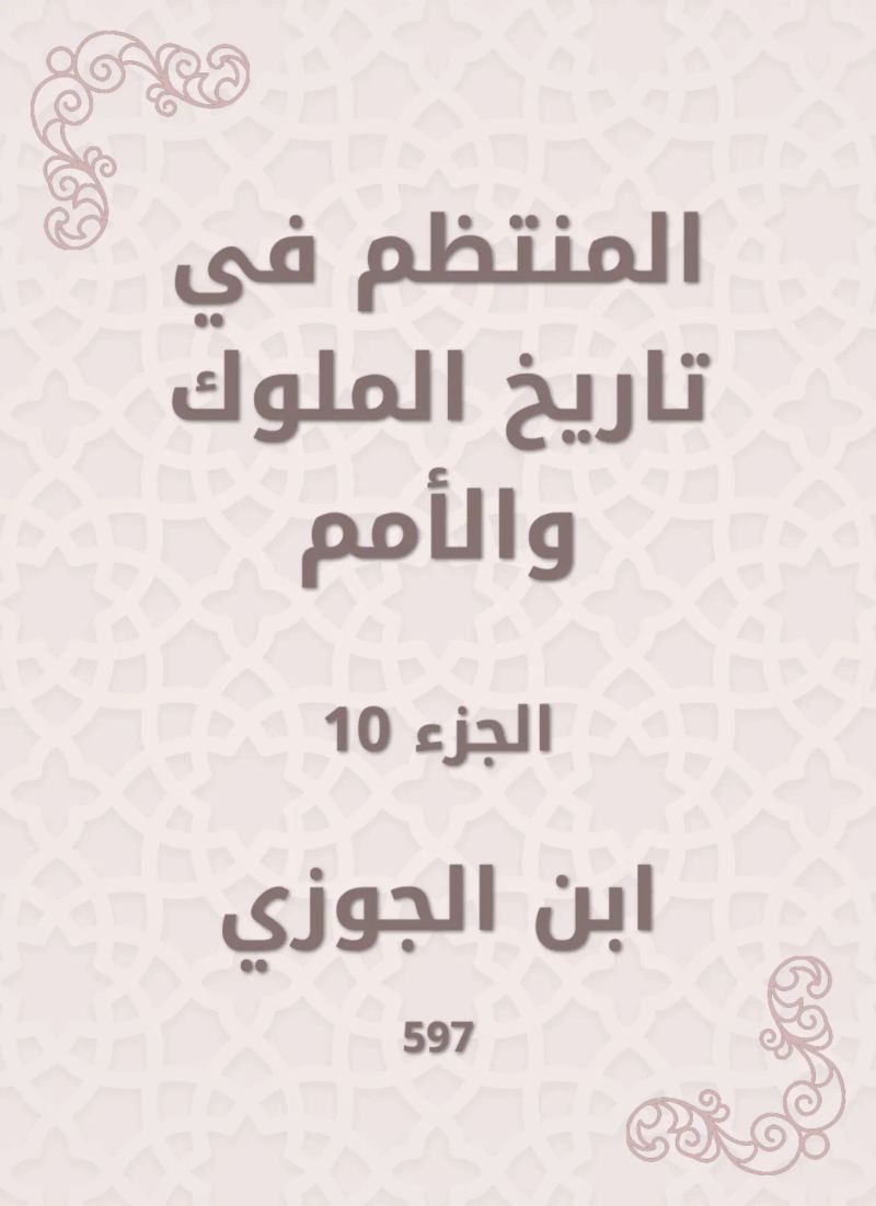 المنتظم في تاريخ الملوك والأمم
