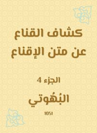 كشاف القناع عن متن الإقناع