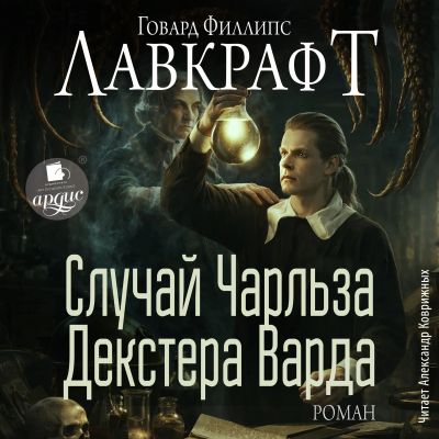 Случай Чарльза Декстера Варда