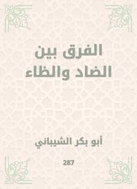 الفرق بين الضاد والظاء