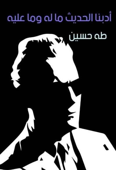 أدبنا الحديث ما له وما عليه