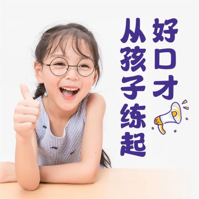 好口才从孩子练起