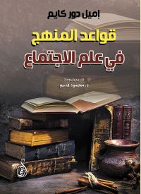 قواعد المنهج في علم الاجتماع