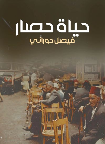 حياة حصار