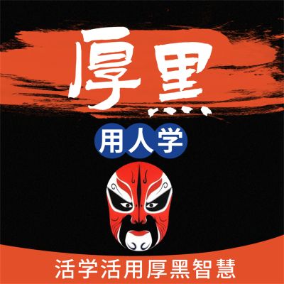 厚黑用人学