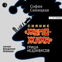 "Сияние "жеможаха". Гриша Недоквасов