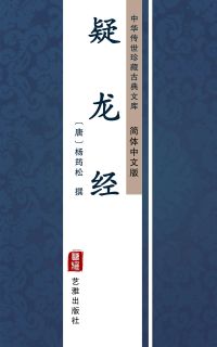 疑龙经（简体中文版）
