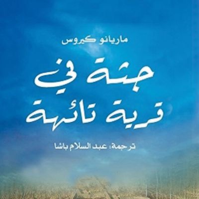 جثة في قرية تائهة